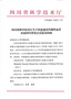 西南醫科大學獲批建設代謝性血管疾病四川省重點實驗室