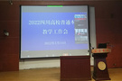 宜宾学院组织参加2022年四川省普通本科教学工作视频会
