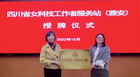 四川省女科技工作者服務站（雅安）落地四川農業大學