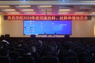 西昌學院舉行2023年度國家自科、社科基金申報動員會