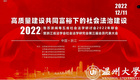 鲁苏浙闽粤五省社会法学研讨会在温州大学成功举办