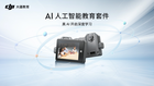 大疆發布 AI 人工智能教育套件，全流程 AI 學習，中小學 AI 教育的最佳實踐方案