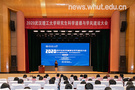 武漢理工大學舉行2020研究生科學道德與學風建設大會
