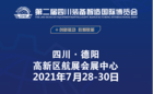 德陽與開放同行——第二屆四川裝備智造國際博覽會開幕