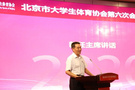 北京大体协换届 北京大学郝光安当选新一届协会主席