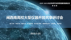 閩西南大型儀器開放共享研討會在廈召開