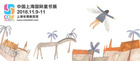 2018中國上海國際童書展（CCBF）開幕在即