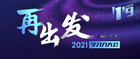 2021學習力大會，愛樂奇邀您揚帆再征新程