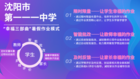 沈陽市第一一一中學:智慧教育助力彈奏“幸福三部曲”