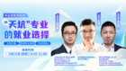 3萬+人次觀看科學指南針直播：高校博導&職業獵頭聊“天坑專業如何找到職場出路？”