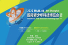 “體育類”科技創新教育項目——【競速光輪】駛入2022 (第九屆)上海國際青少年科技博覽會