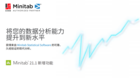 【Minitab專欄】Minitab 21新增功能