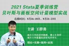 2021 Stata夏令营顺利闭幕，干货满满