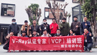 2021年炫云培訓中心首期V-Ray認證專家歸來