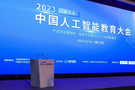 【快讯】2023（第四届）中国人工智能教育大会在北京盛大召开！