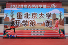 北京大学举办2023年“开学第一跑”活动