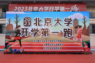 北京大學舉辦2023年“開學第一跑”活動