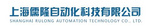 上海儒隆自动化科技有限公司