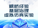 楓橋經驗基層治理虛擬仿真實驗系統