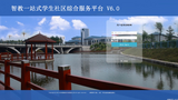 高校一站式学生社区综合服务平台