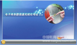 题易通无纸化考试系统