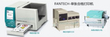 单张打印机 FANTECH 单张商标打印机