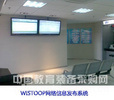 WISTOOP網絡信息發布系統