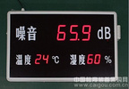 供应温湿度噪声显示仪/温湿度噪声显示屏