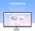 北创图书馆区域集群系统 图书管理系统