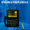 MFD510数字式高亮屏超声波探伤仪