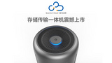 量子云未来超融合存储传输一体机