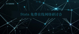 友万直播课堂 Stata功效,精度和样本量分析在线免费网络研讨会