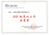 中教云智荣获教育部教育信息化技术标准委员会（CELTSC）2021标准化工作优秀奖