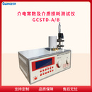tzdm介电常数测试仪GCSTD-A