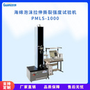 PMLS-1000 海绵拉伸撕裂强度测定仪