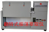 供应全自动翻转式振荡萃取仪-业务直拨电话 13810309620