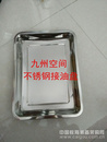 北京不锈钢接油盆生产-400*300*40（mm）