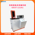 熔噴布熱刺激電流測定儀 GEST-121A1