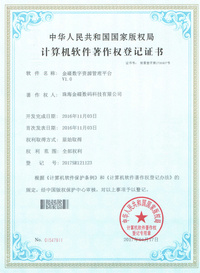 金碟数字资源管理平台 软件著作权登记证书