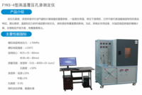 FYKS-4型高温覆压孔渗测定仪