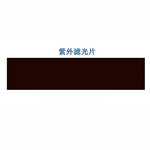 紫外分析儀紫外濾光片254/365nm濾色片