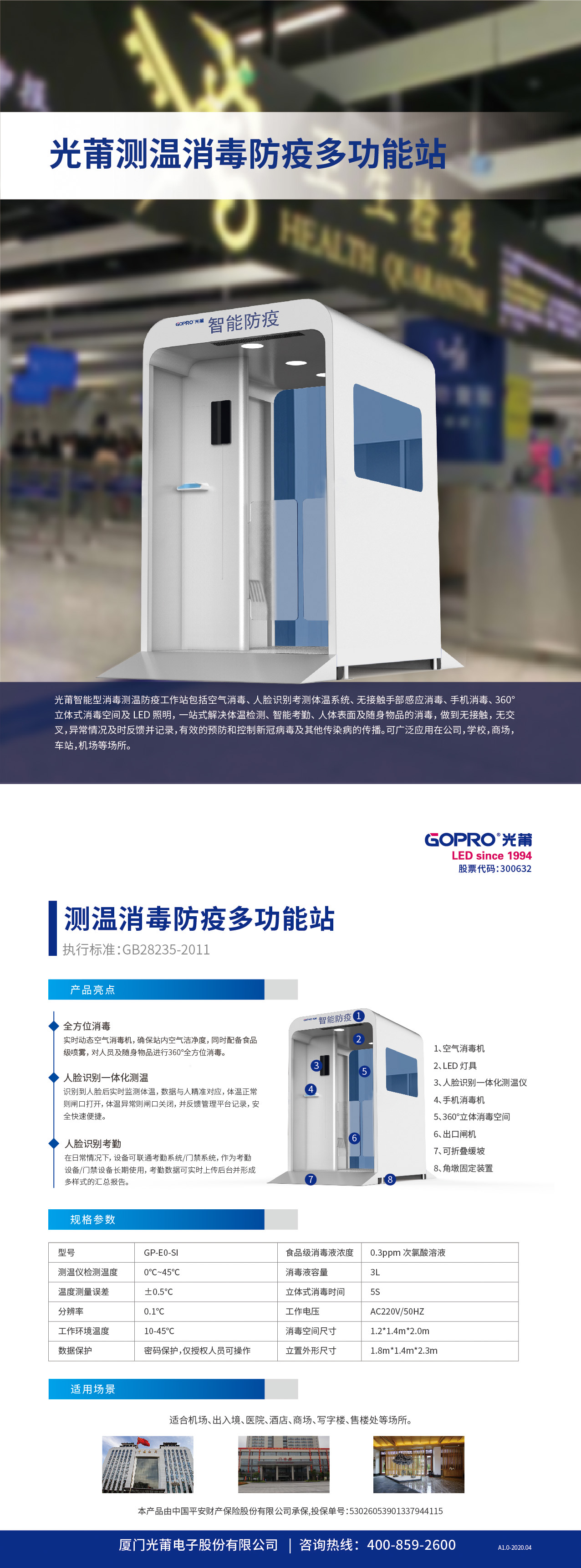 光莆测温消毒防疫多功能站