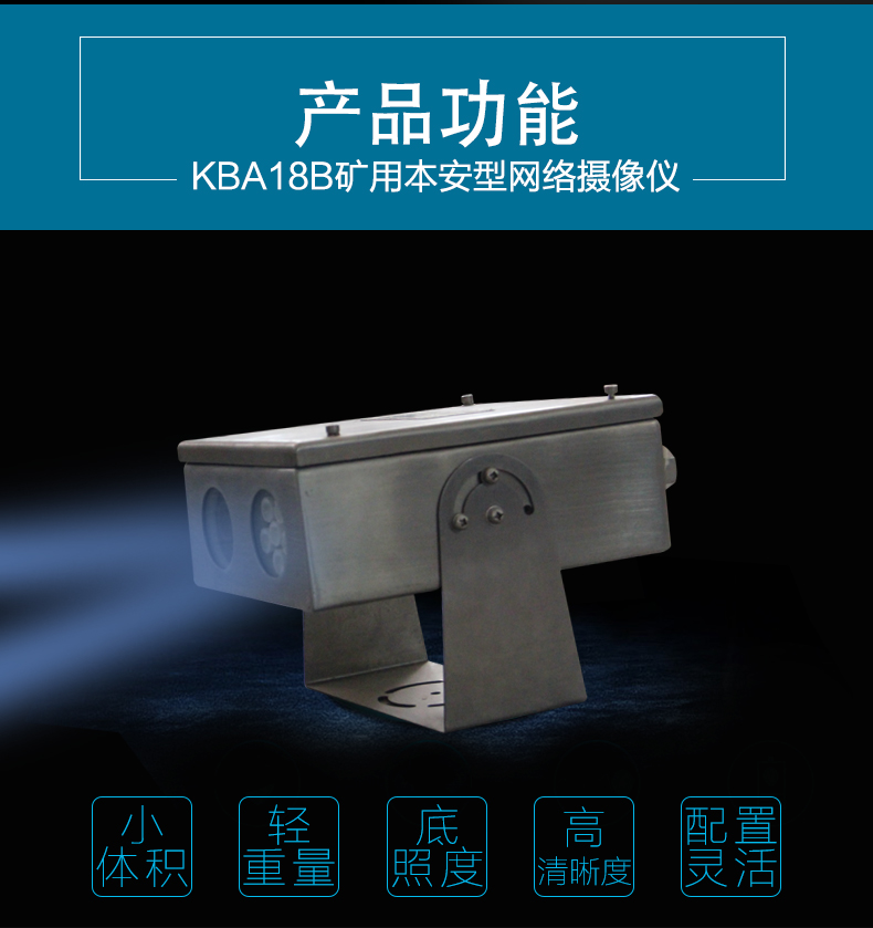 矿用多样式防爆摄像仪-KBA18B矿用隔爆型网络摄像仪