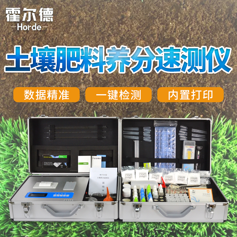 霍爾德土壤肥料養分速測儀HED-TYB