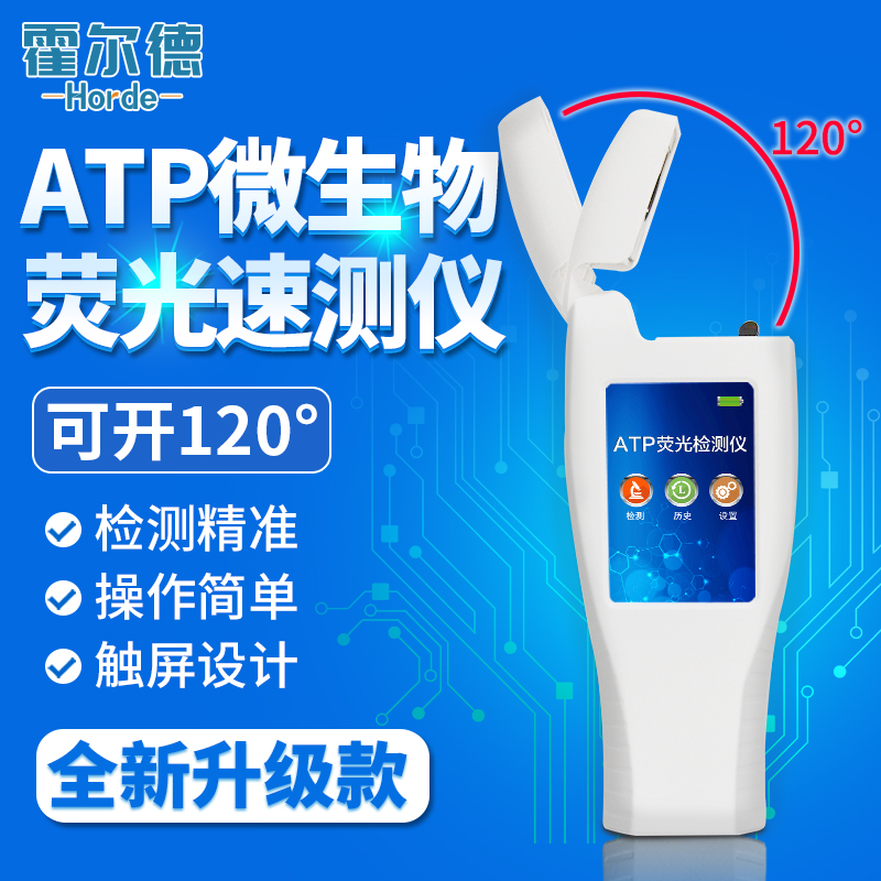 霍爾德 atp便攜式檢測儀-atp便攜式檢測儀-atp便攜式檢測儀