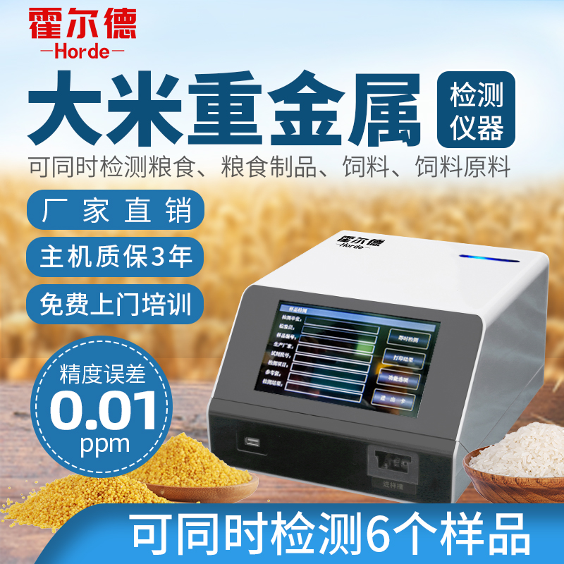 霍爾德食品重金屬檢測儀HED-IG-SZ食品重金屬檢測儀現貨直發