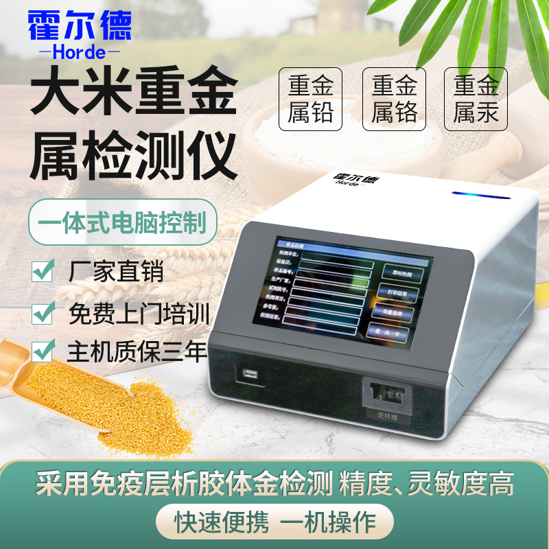 霍爾德食品重金屬檢測儀HED-IG-SZ食品重金屬檢測儀現貨直發