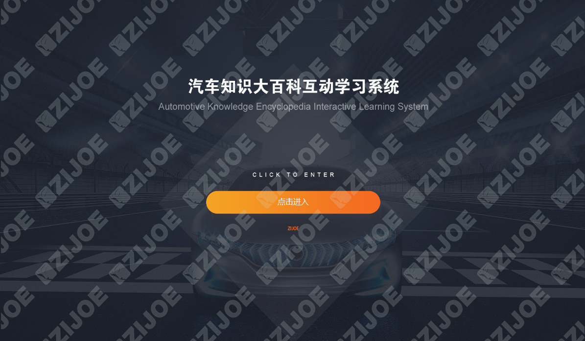 汽车知识大百科互动学习系统