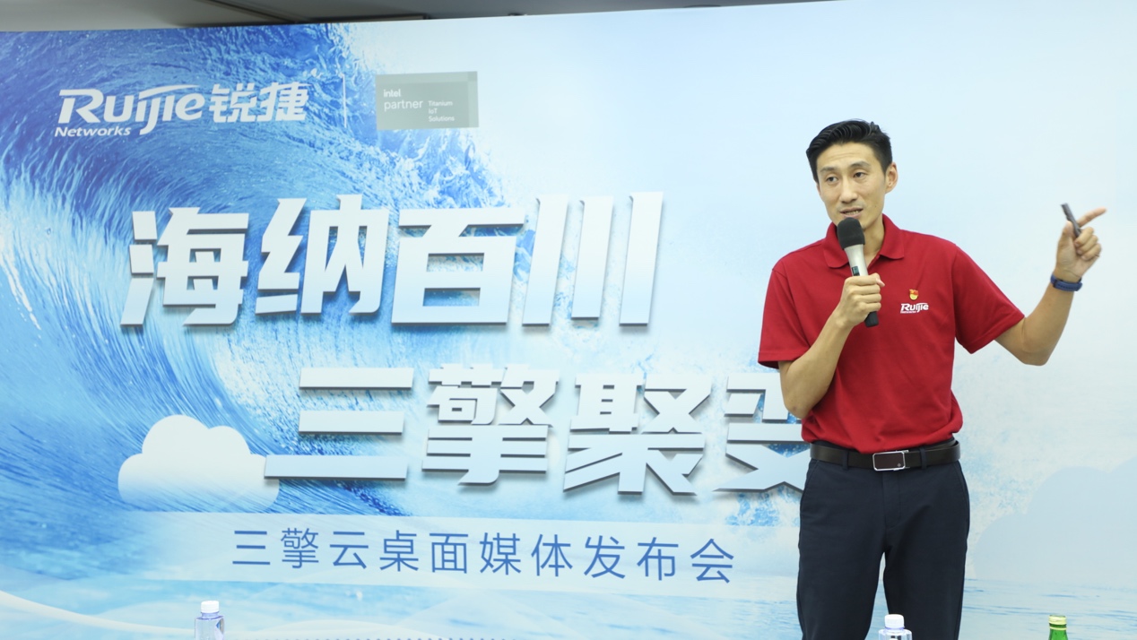 一揽子解决上云“后顾之忧” 锐捷三擎云桌面正式发布