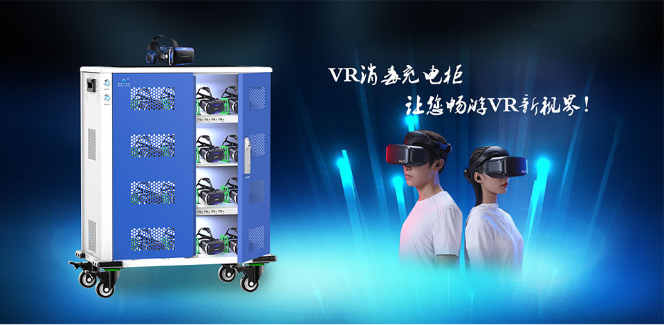 VR头盔充电柜 3D眼镜充电柜 VR充电柜 VR20